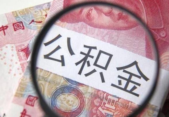 莘县离职了封存的公积金怎么提取（离职后封存的公积金能提取吗）