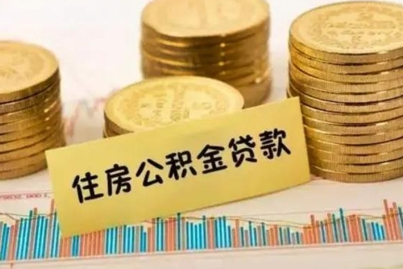 莘县租房提取公积金金额怎么算（租房提取公积金标准）